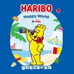 [★당일가능] 제주 하리보 해피월드 인 제주 전시 입장권  [★당일가능] 제주 하리보 해피월드 인 제주 전시 입장권