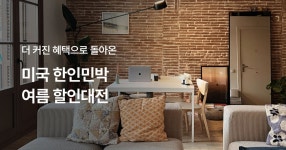 마이리얼트립 미주 한인민박 여름 할인대전