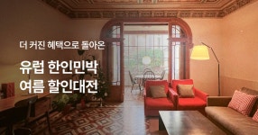 마이리얼트립 유럽 한인민박 여름 할인대전