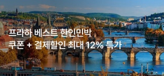 마이리얼트립 프라하 한인민박