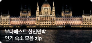 마이리얼트립 부다페스트 한인민박 마이리얼트립 부다페스트 한인민박 