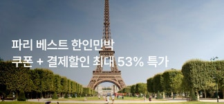 마이리얼트립 파리 한인민박