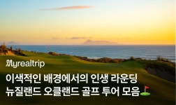 뉴질랜드 오클랜드 골프 투어 모음