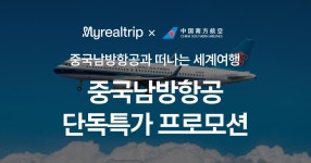 중국남방항공과 떠나는 세계여행, 단독특가 프로모션