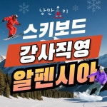 알펜시아 리조트 스키장 어린이 성인 스키 보드 강습