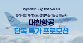 마리특! 대한항공 단독 특가 프로모션 마리특! 대한항공 단독 특가 프로모션 