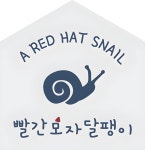 서귀포 - 빨간 모자 달팽이 후기, 가격, 위치 - 예약