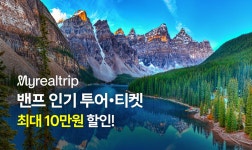 캐나다 밴프 인기 투어&티켓