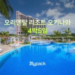 [오키나와/4박5일] 실속형 에어텔 오리엔탈 리조트 4박