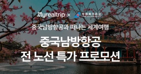 중국남방항공 전 노선 특가 프로모션