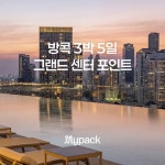 [방콕/3박5일] 25년 신상 5성급/그랜드 센터 포인트 룸피니/디너크루즈