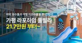 가평 라포하임 키즈 풀빌라, 마리트 첫 단독 특가!