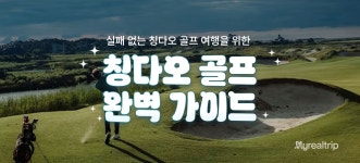 칭다오 골프 완벽 가이드!