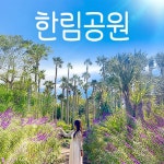 [할인] 한림공원+심쿵혜택 :마이리얼트립 대한민국여행