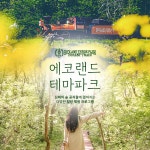 마이에코트립 | [제주] 에코랜드테마파크+심쿵혜택 :마이리얼트립 대한민국여행