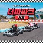 [한림] 제주 더마파크 카트 이용권 :마이리얼트립 대한민국여행