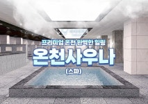 하이리페움 온천사우나(스파) 이용권(1인/쿠폰) :마이리얼트립