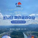 [평창] 조나단 패러글라이딩 :마이리얼트립 대한민국여행