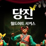 [충남 당진] ★특가★월드아트 서커스 :마이리얼트립