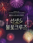 [인천]월미도 유람선 해양관광 썬셋&불꽃크루즈 :마이리얼트립