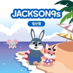 잭슨나인스 일산점 6월 이용권 :마이리얼트립 대한민국여행