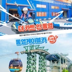 [통영] 더카트인 1회(5바퀴)+케이블카 1회왕복 이용권