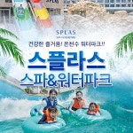 [덕산] 스플라스 리솜 온천 워터파크 골드시즌 입장권