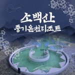 일우공영소백산풍기온천리조트지점주 | [영주] 소백산 풍기온천리조트 피로를 날려줄 온천이용권