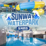 [전남] 썬웨이 워터파크 도곡온천 이용권 :마이리얼트립