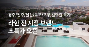 (주)아워홈 라한호텔목포점 | 라한 브랜드 위크 단독 특가!(경주/전주/포항/울산/목포)