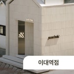 준오헤어 이대역점 :마이리얼트립 대한민국여행 서울여행