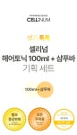 셀리넘 헤어토닉100ml+어자녹 수제 샴푸바 GAB00002 - 오너클랜 오너클랜 - 셀리넘 헤어토닉100ml+어자녹 수제 샴푸바 GAB00002