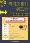 [답십리영화미디어아트센터] 라디오듣기 워크샵 < 공연(상세) < 문화행사 | 서울문화포털......  문화행사 > 공연(상세)... 