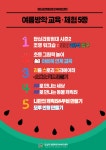 [답십리영화미디어아트센터] 여름방학 교육·체험 프로그램 5종 < 교육/체험(상세) < 문화행사 | 서울문화포털......  문화행사 > 교육/체험(상세)... 