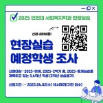 학과공지 - [사회복지학과] 2025학년도 사회복지현장실습 참여 예정 학생 조사