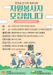 실습, 모집, 공모전 [인천장애인부모연대] 한마음 온가족 체육대회 자원봉사자 모집 안내