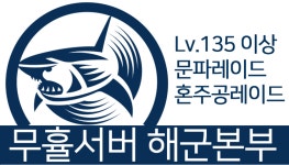 [ 무휼 ] Lv.5_해군본부문파에서 Lv.135이상 유저 모십니다. (19/24) [ 무휼 ] Lv.5_