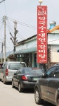 연천의 군남면옥 - DVDPrime