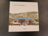 펜으로 구멍가게들을 그리는 화가 이미경 전시회 - DVDPrime 프라임차한잔 게시판