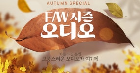 [AV프라임] F/W 시즌 오디오 가을 느낌 물씬 고풍스러운 오디오가 여기에 - DVDPrime
