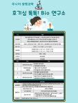 Bio연구소 < 주니어 생명과학 < 개인교육 < 교육 : 국립광주과학관 [겨울방학 2월] 호기심 톡톡! Bio연구소  < 주니어 생명과학  < 개인교육... 