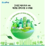 [(주)에코프로] 에코프로HN 재경팀 자금업무 담당 경력사원 채용 - 사람인