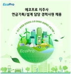[(주)에코프로] 에코프로 지주사 연금기획/설계 담당 경력사원 채용 - 사람인