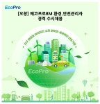 [(주)에코프로] [오창] 에코프로BM 환경.안전관리자 경력 수시채용 - 사람인