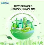[(주)에코프로] 에코프로머티리얼즈 소재개발팀 신입사원 채용 - 사람인