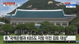 정부, KBS 지방 이전 검토 : 클리앙