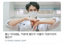 펌)뿔난 의대생들 사이에 유행이라는 덕분이라며 챌린지 : 클리앙