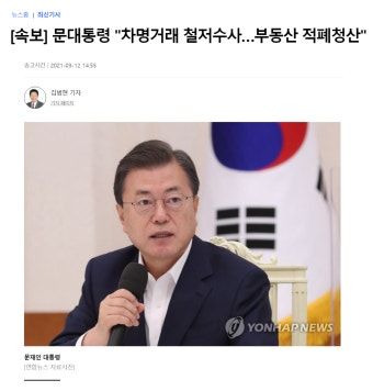 [속보] 문대통령 '차명거래 철저수사…부동산 적폐청산' : 클리앙