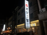 [육식수행] 힘이 느껴지는 숙성 돼지고기! 미금역 분당그릴 : 클리앙