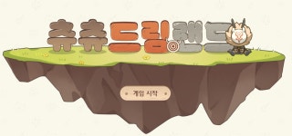 원신 웹이벤트 - 츄츄 드림랜드 : 클리앙
